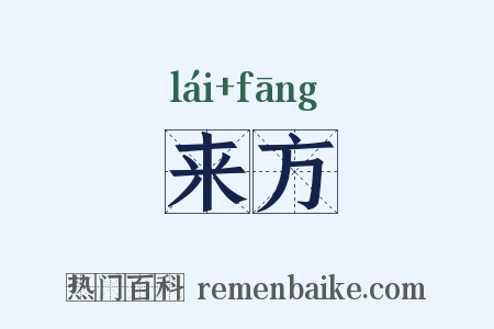 来方是什么意思的图片